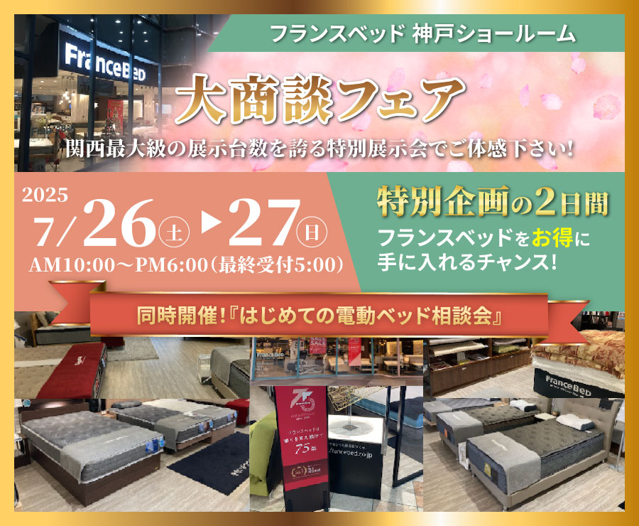 2025年7月5日(土)～7月6日(日)|神戸ショールーム / 大商談フェア