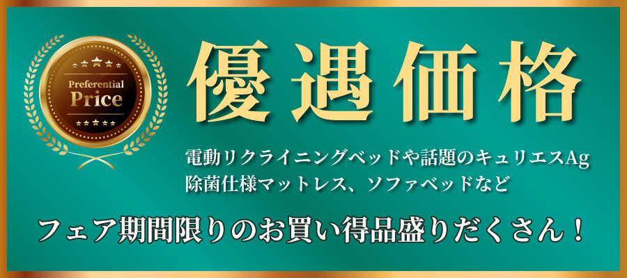 優待価格