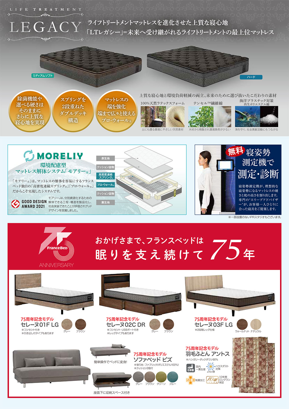 おかげさまで、フランスベッドは眠りを支え続けて75年