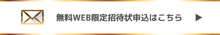 WEB限定招待状申込はこちら　▶