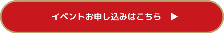 イベントお申し込みはこちら　▶
