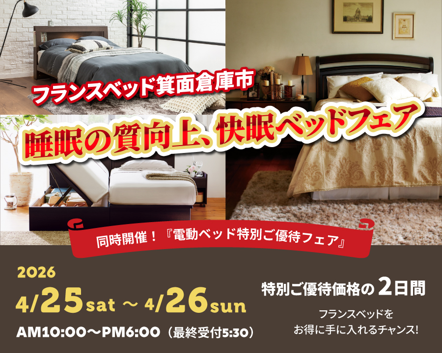 2026年4月25日(土)～4月26日(日)　AM10：00～PM6：00【最終受付　PM5：30】|箕面倉庫市　睡眠の質向上、快眠ベッドフェア