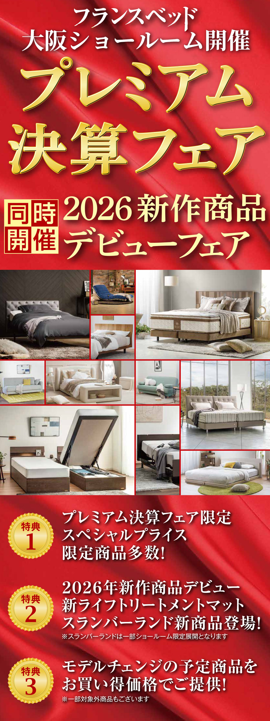 2026年3月7日(土)～3月8日(日)|フランスベッド プレミアム決算フェア
