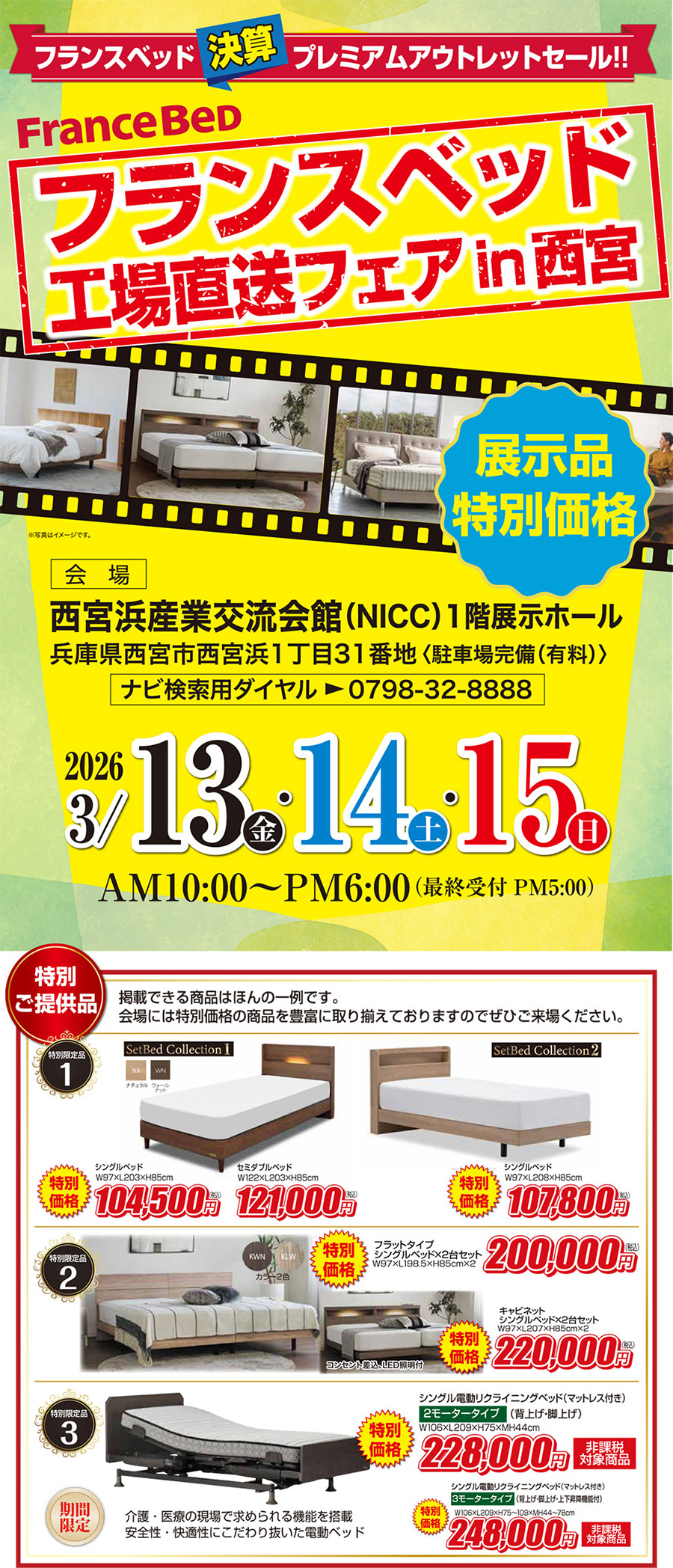 2026年3月13日(金)～3月15日(日)|フランスベッド 工場直送フェアin西宮