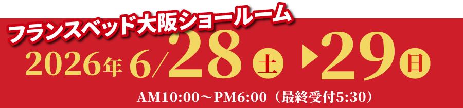 2026年6月28日(土)～6月29日(日)|フランスベッド 半期に一度のクリアランスセール