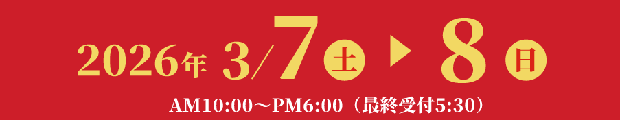 2026年3月7日(土)～3月8日(日)|フランスベッド プレミアム決算フェア